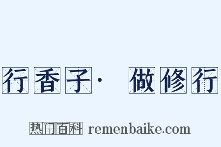 行香子·做修行是什么意思的图片